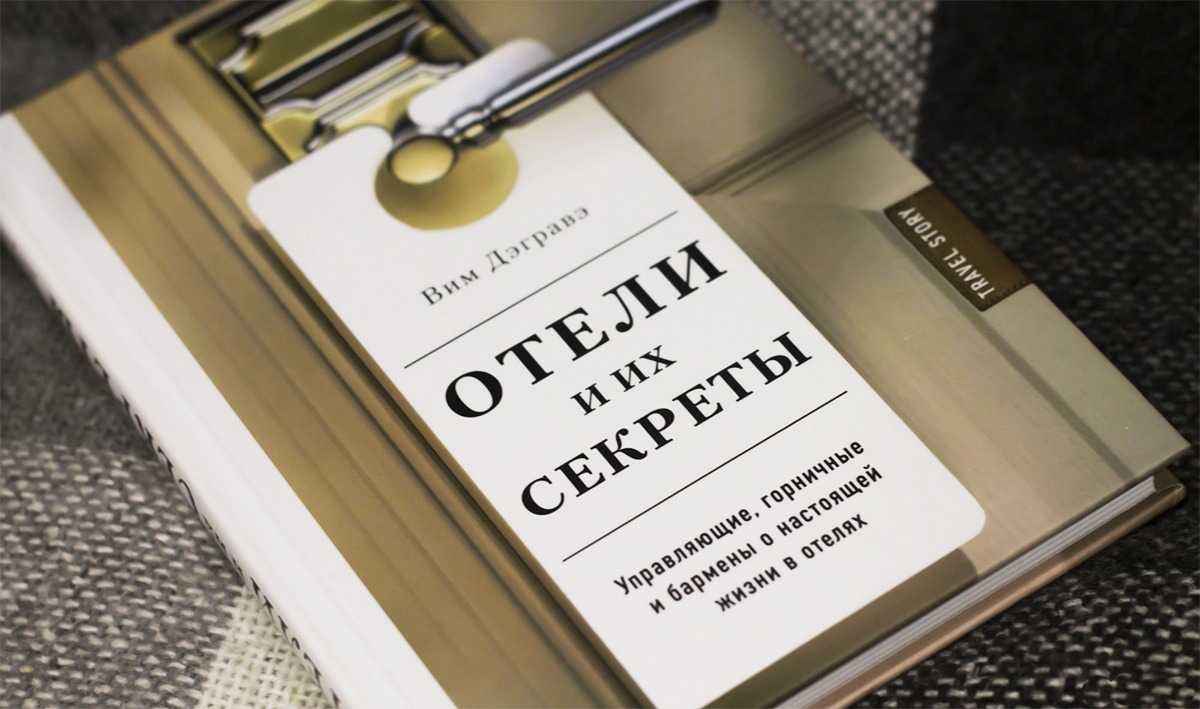Вим Дэгравэ «Отели и их секреты. Управляющие…» часть 18